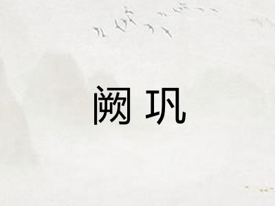 阙巩 阙巩