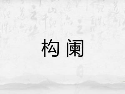 构阑