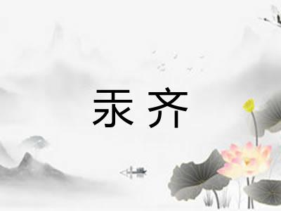 汞齐