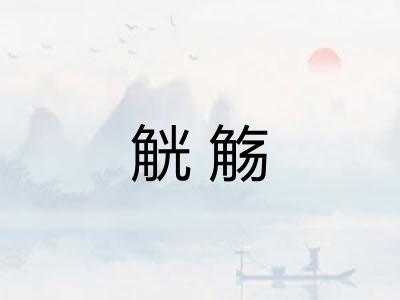 觥觞 觥觞