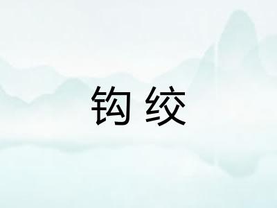 钩绞