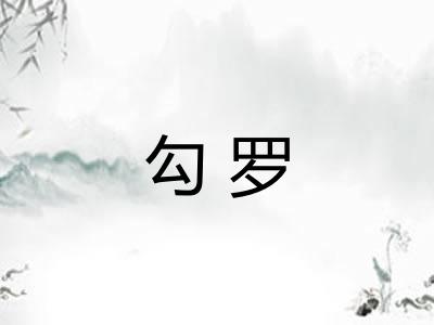 勾罗 勾罗
