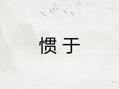 惯于 惯于