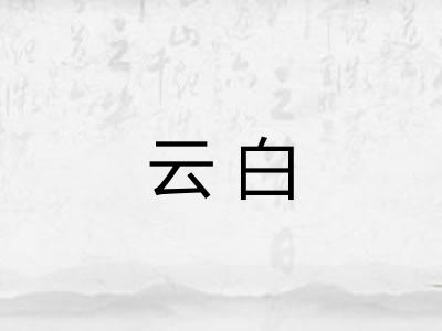 云白