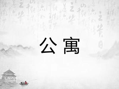 公寓