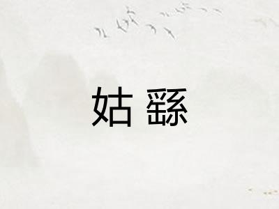 姑繇 姑繇