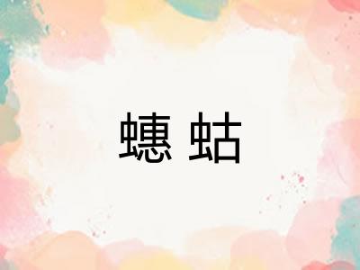 蟪蛄