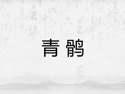 青鹘 青鹘