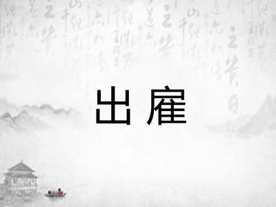 出雇 出雇
