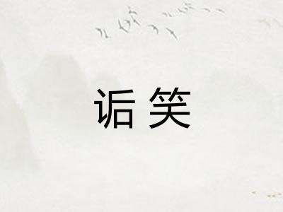 诟笑 诟笑