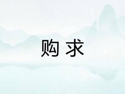 购求 购求