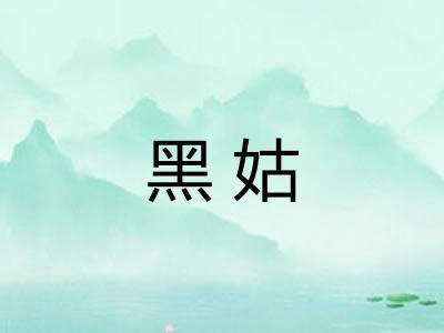 黑姑