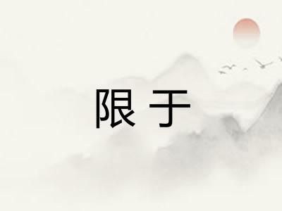 限于 限于