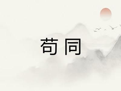 苟同
