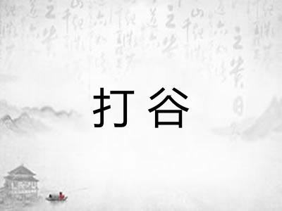 打谷