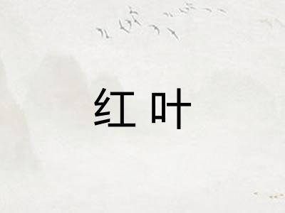红叶 红叶