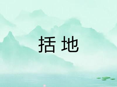 括地 括地
