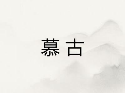 慕古 慕古