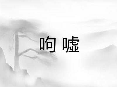 呴嘘