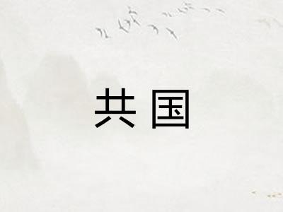 共国 共国
