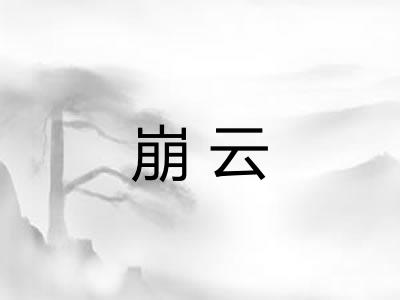 崩云 崩云