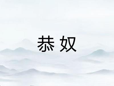 恭奴