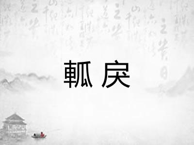 軱戾