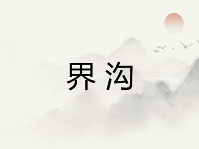 界沟 界沟