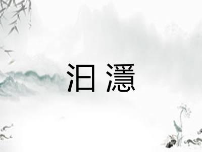汩濦 汩濦