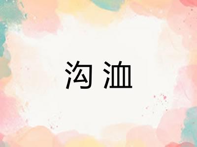 沟洫