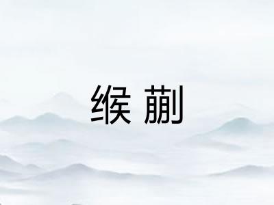 缑蒯 缑蒯