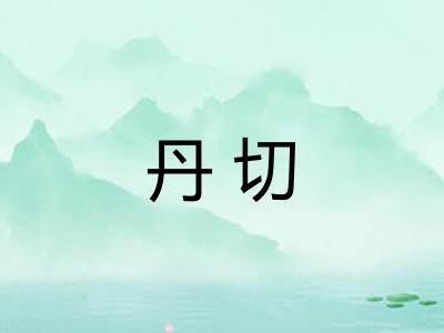 丹切