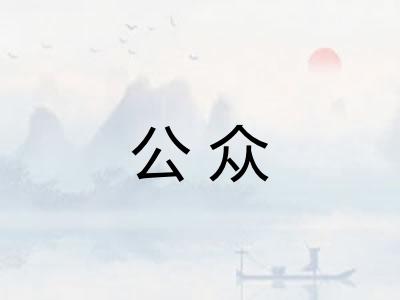 公众 公众