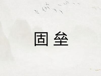 固垒