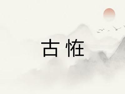 古恠 古恠