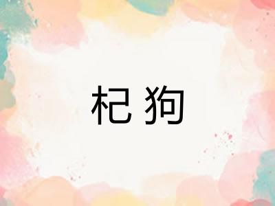 杞狗