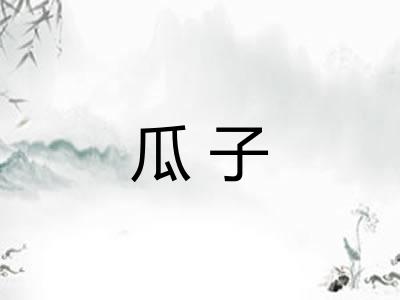 瓜子 瓜子
