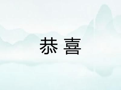 恭喜 恭喜