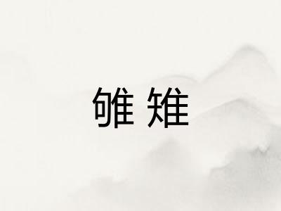 雊雉 雊雉