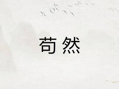 苟然 苟然