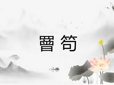 罾笱