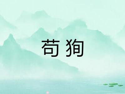 苟狥 苟狥
