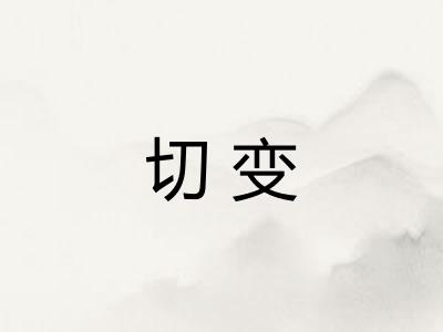 切变 切变