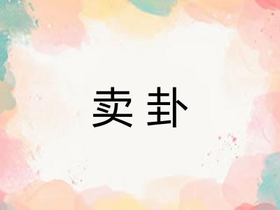 卖卦 卖卦