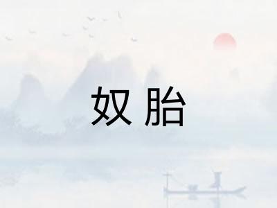 奴胎