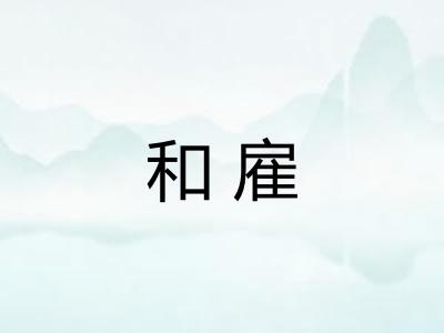 和雇 和雇