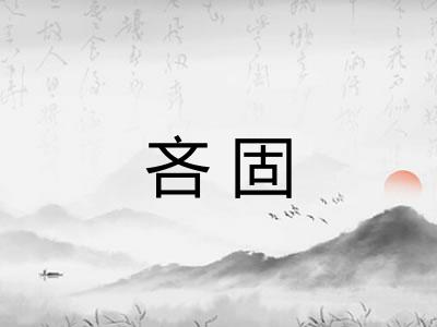 吝固