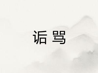 诟骂 诟骂