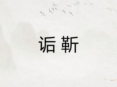 诟靳 诟靳
