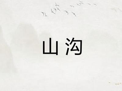 山沟 山沟